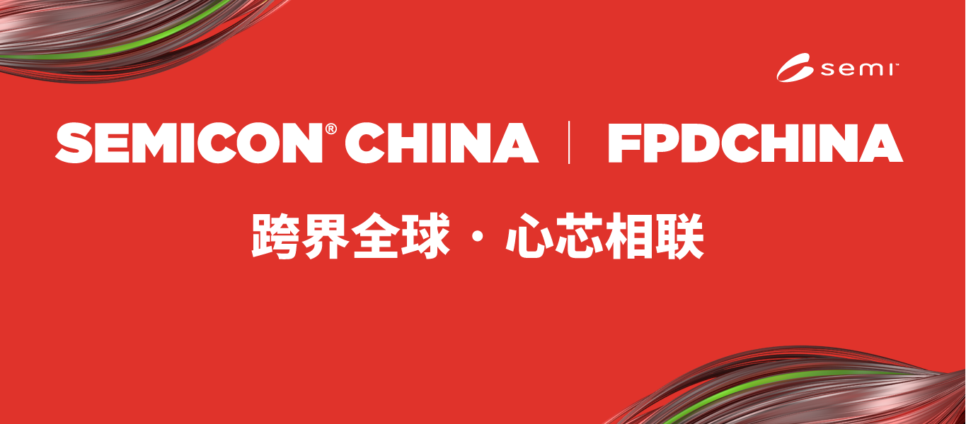 倒計時！純水一號，誠摯邀請您參加SEMICON china 2026